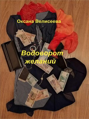 cover image of Водоворот желаний